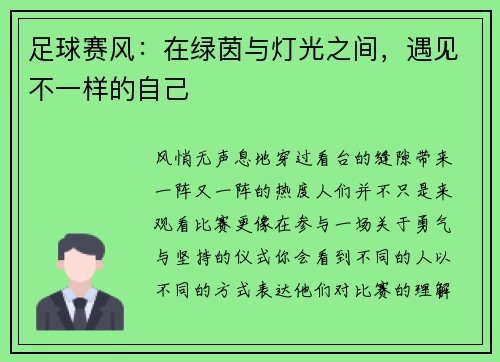足球赛风:在绿茵与灯光之间,遇见不一样的自己